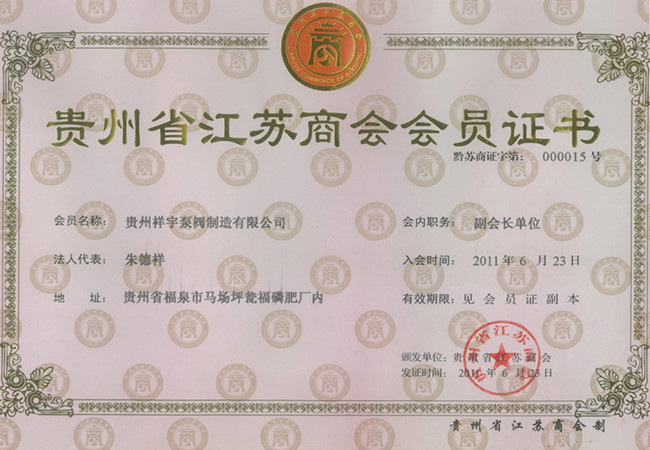 江蘇商會(huì)會(huì)員