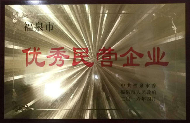 優秀民營企業