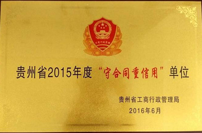 2015守合同重信用單位